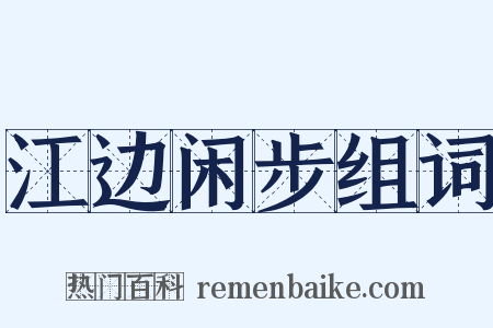 江边闲步组词是什么意思的图片
